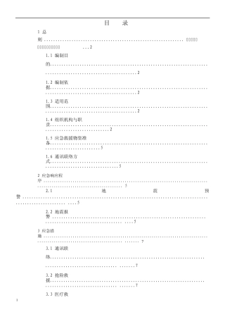 地震灾害应急救援预案