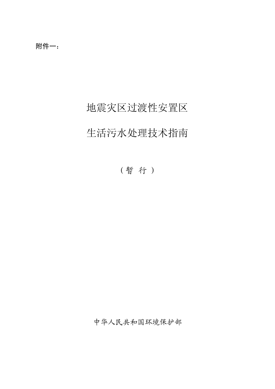 地震灾区过渡性安置区生活污水处理技术指南_第1页