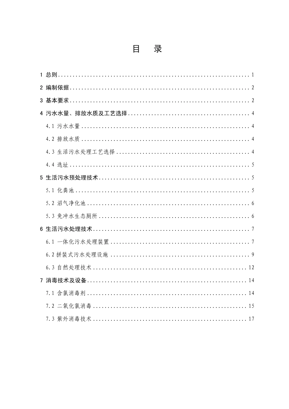 地震灾区过渡性安置区生活污水处理技术指南_第2页
