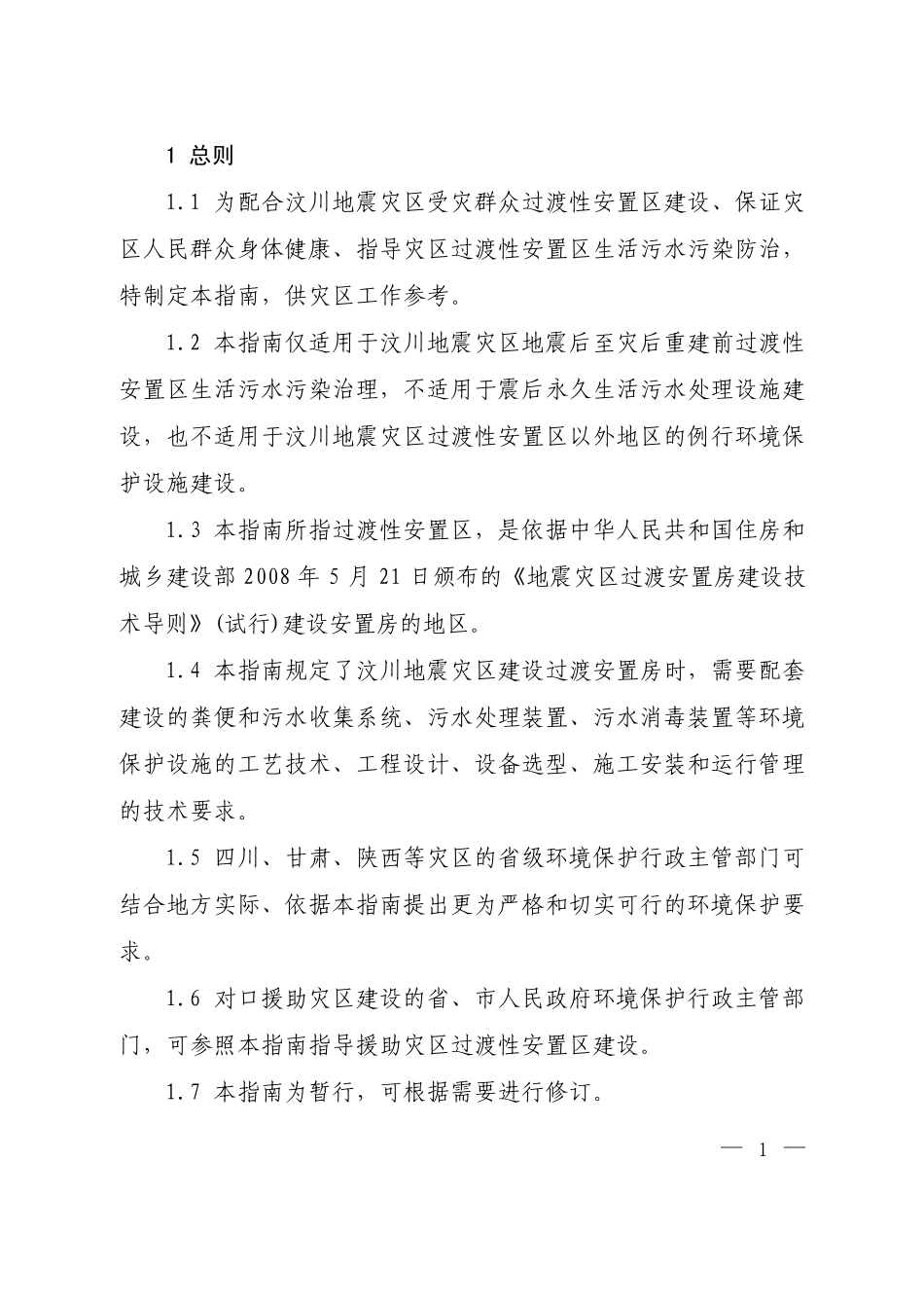 地震灾区过渡性安置区生活污水处理技术指南_第3页