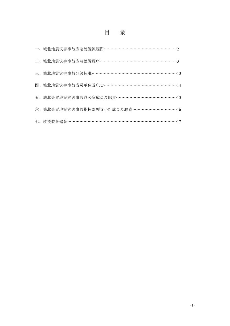 地震灾害应急预案(已更新)_第2页