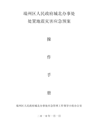 地震灾害应急预案(已更新)