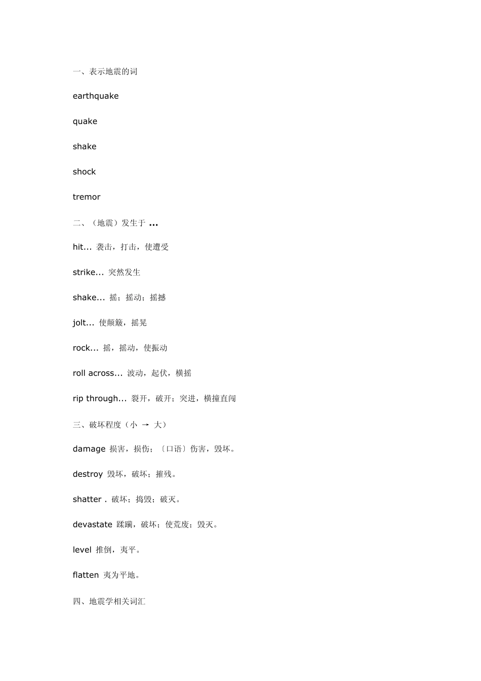 地震灾害英文词汇_第1页