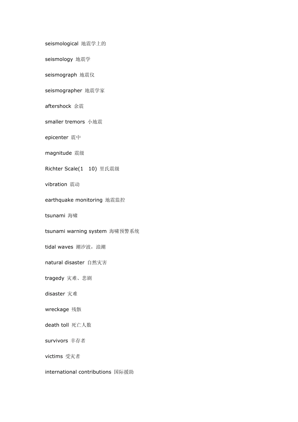 地震灾害英文词汇_第2页
