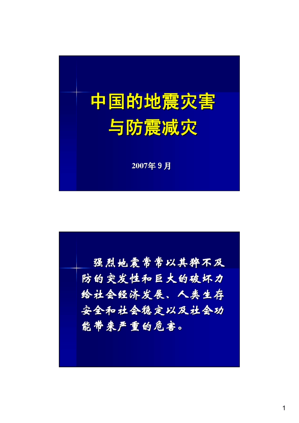 地震灾害与防震减灾_第1页