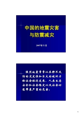 地震灾害与防震减灾