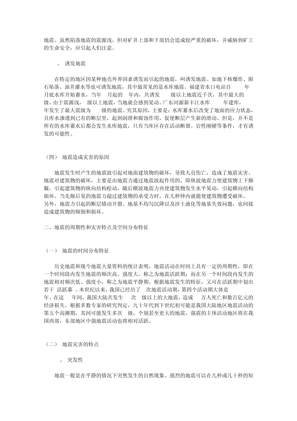 地震的基本常识_第3页