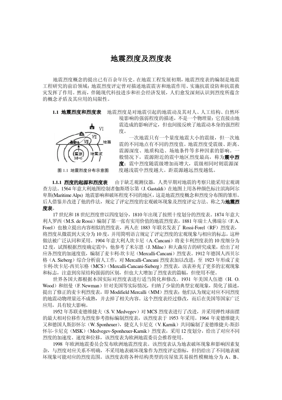 地震烈度及烈度表_第1页