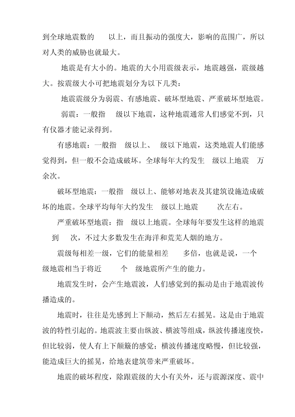 地震科普知识的资料_第2页