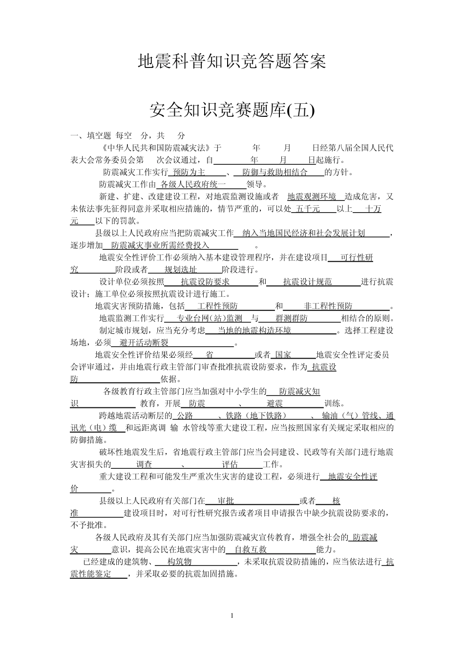 地震科普知识竞答题答案_第1页