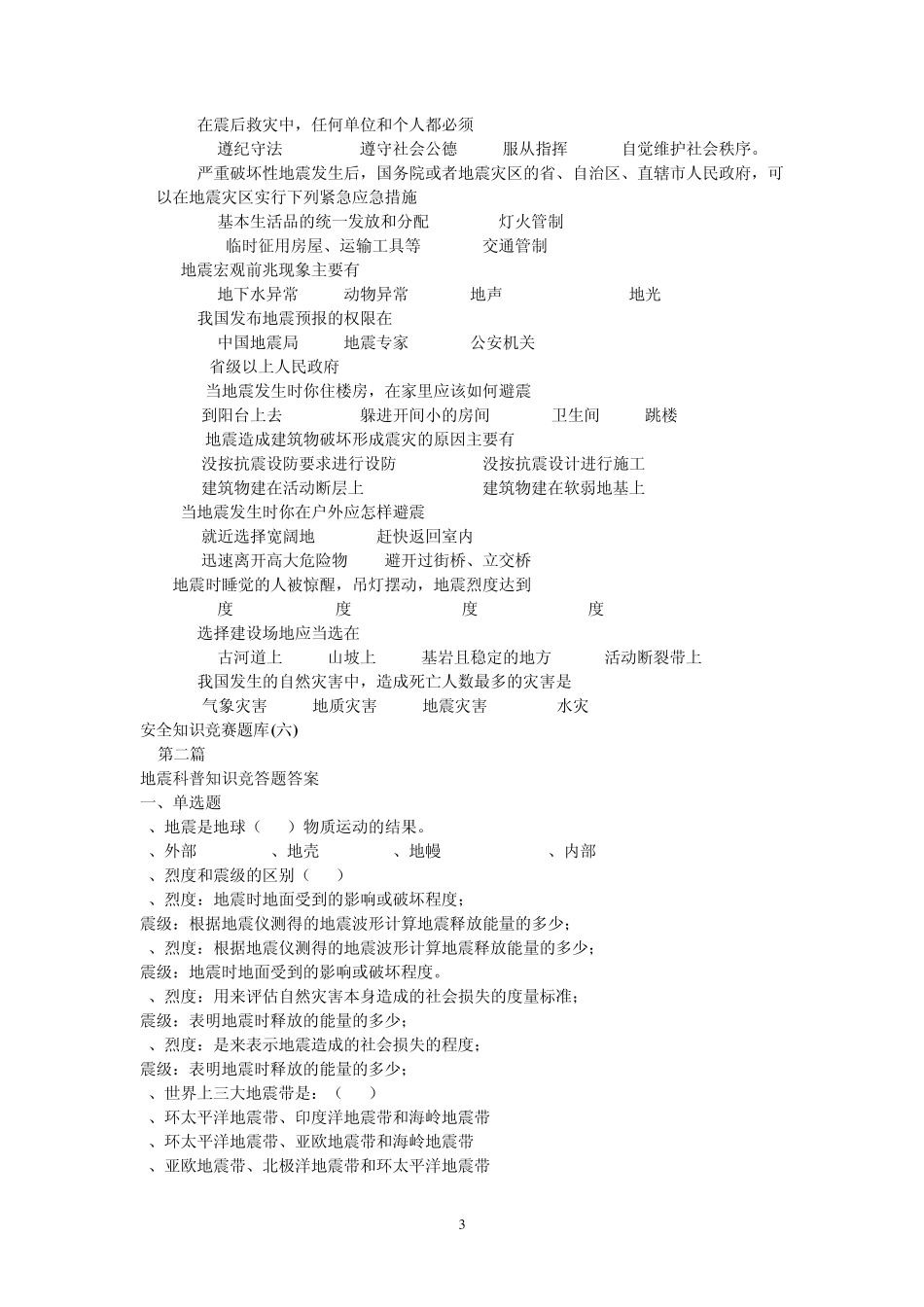 地震科普知识竞答题答案_第3页