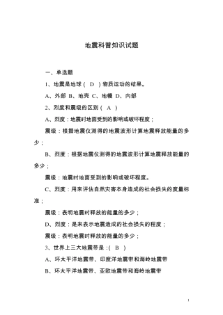 地震科普知识试题