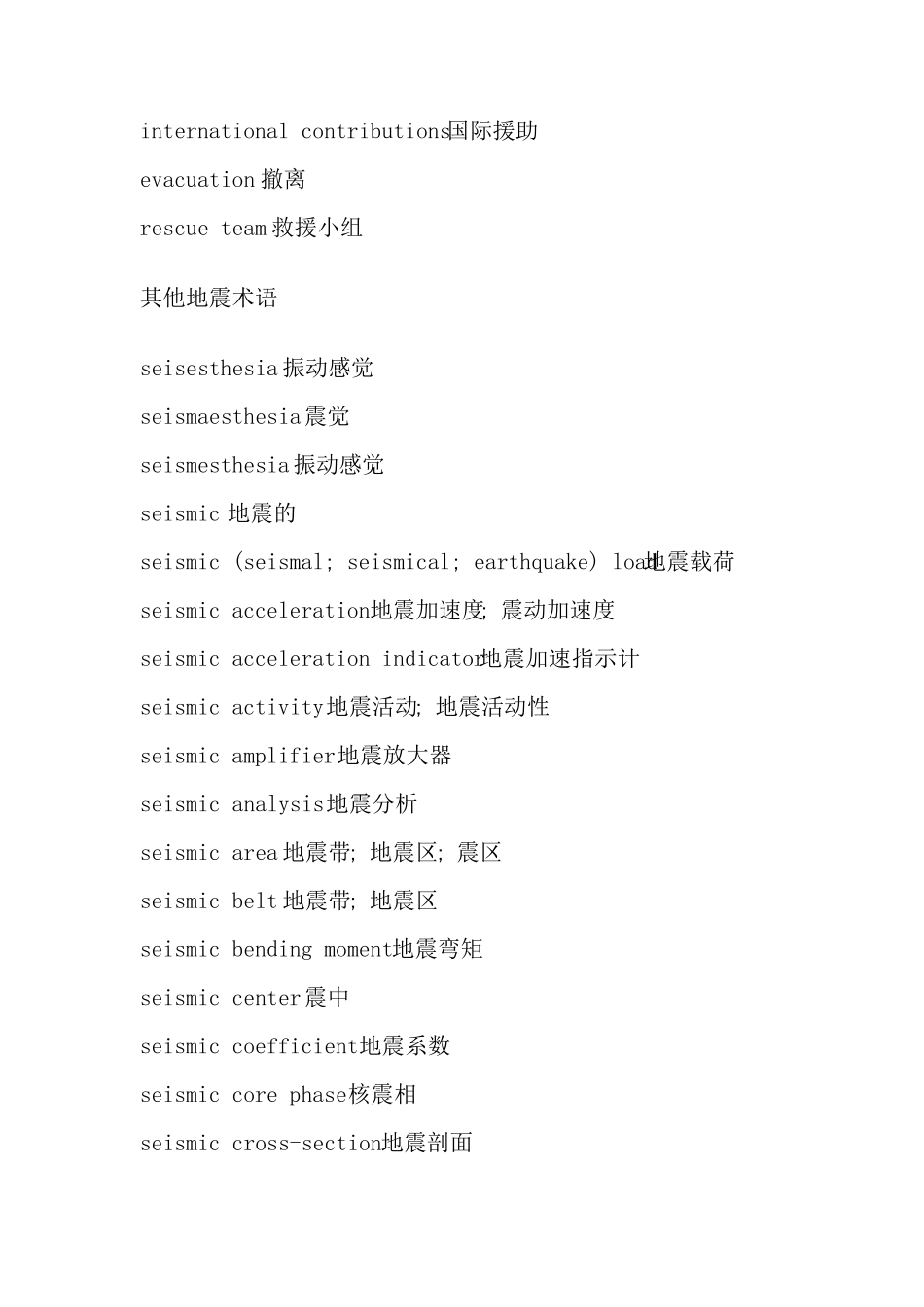 地震英语词汇及地震专业术语_第3页