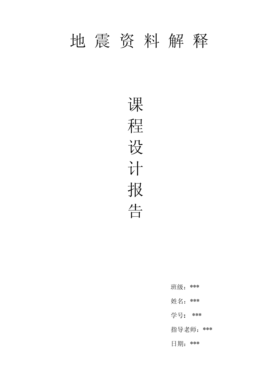 地震资料解释课程设计报告_第1页