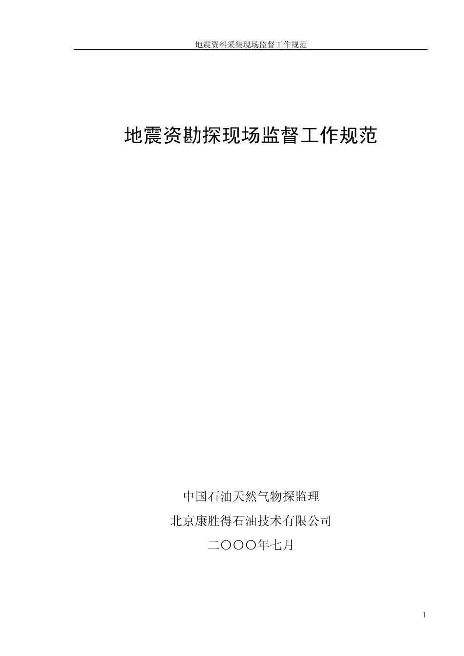 地震资料采集现场规范_第1页