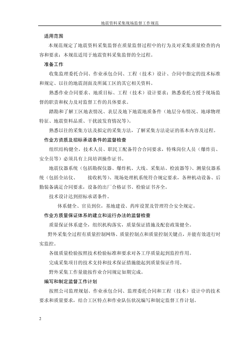 地震资料采集现场规范_第2页