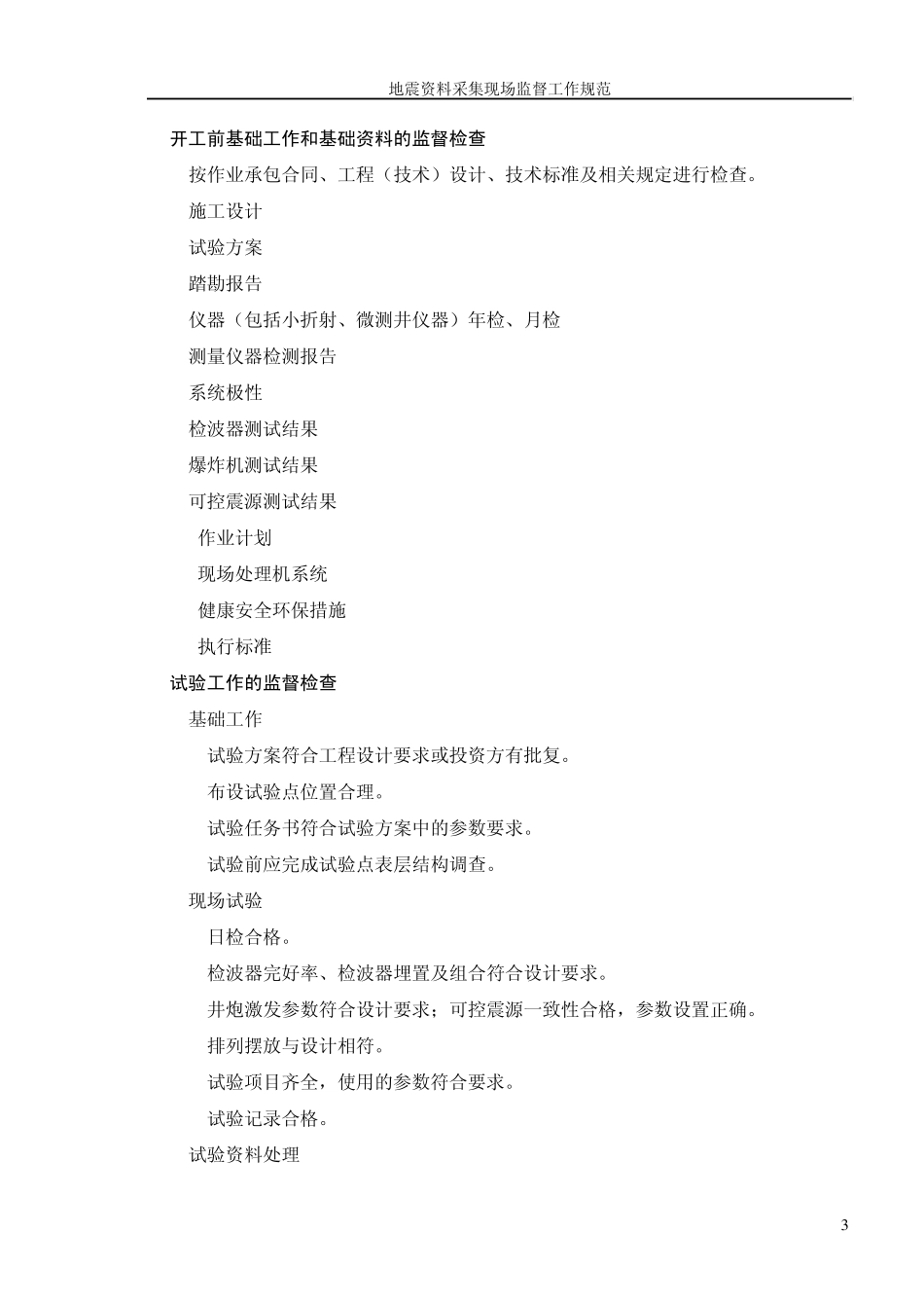 地震资料采集现场规范_第3页