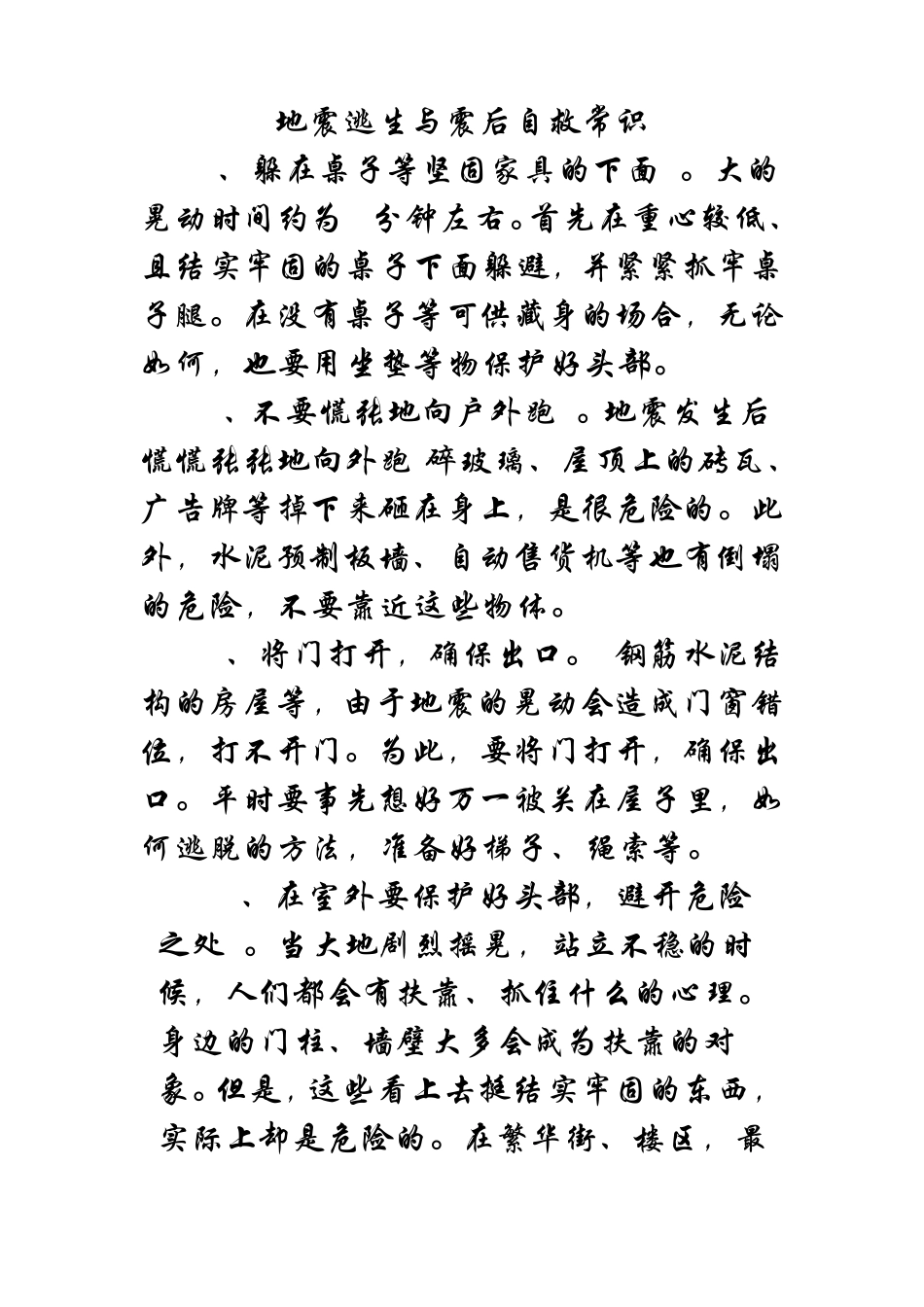 地震逃生与震后自救常识_第1页