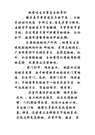 地震逃生与震后自救常识