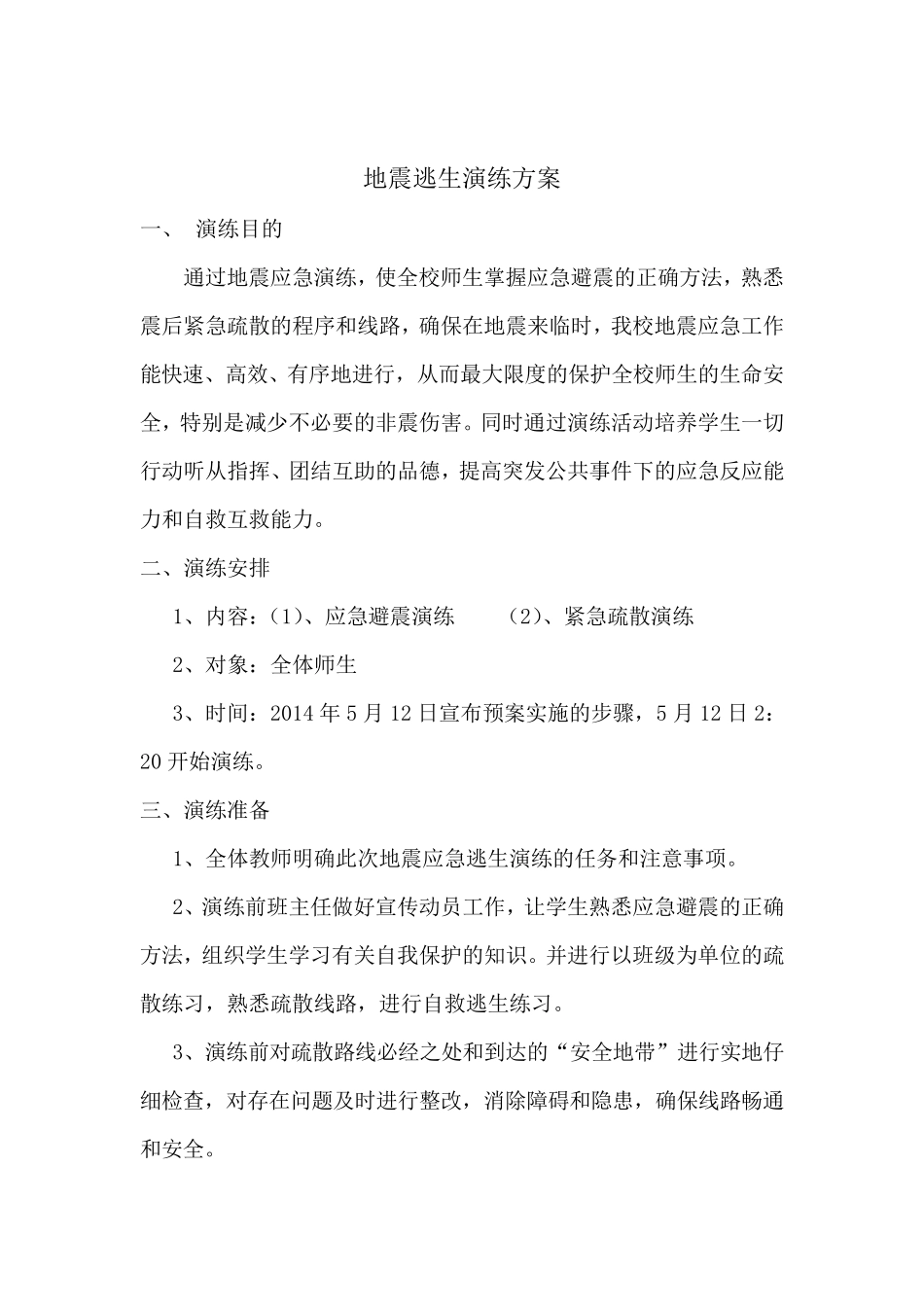 地震逃生演练方案_第2页