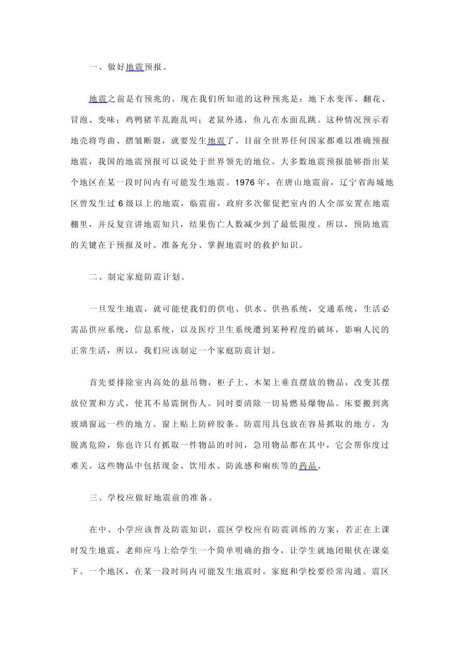 地震预防及对策_第1页