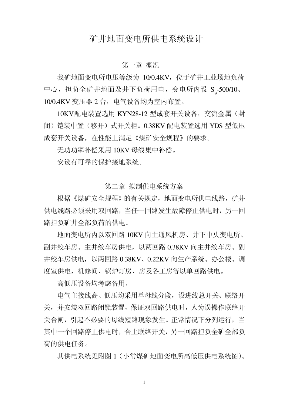 地面10KV变电所供电系统设计说明书_第1页