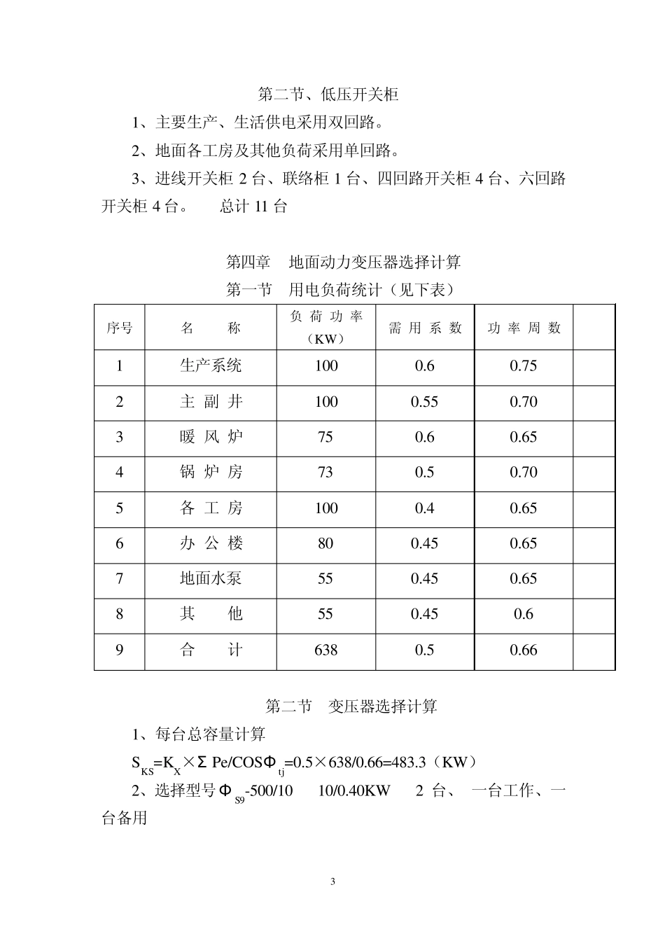 地面10KV变电所供电系统设计说明书_第3页