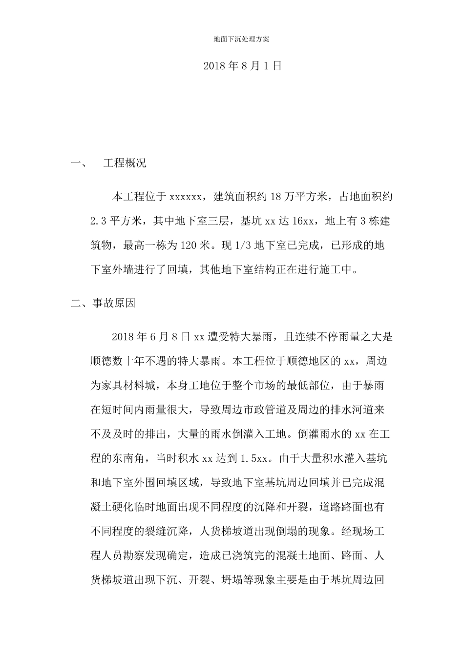 地面下沉处理方案_第2页