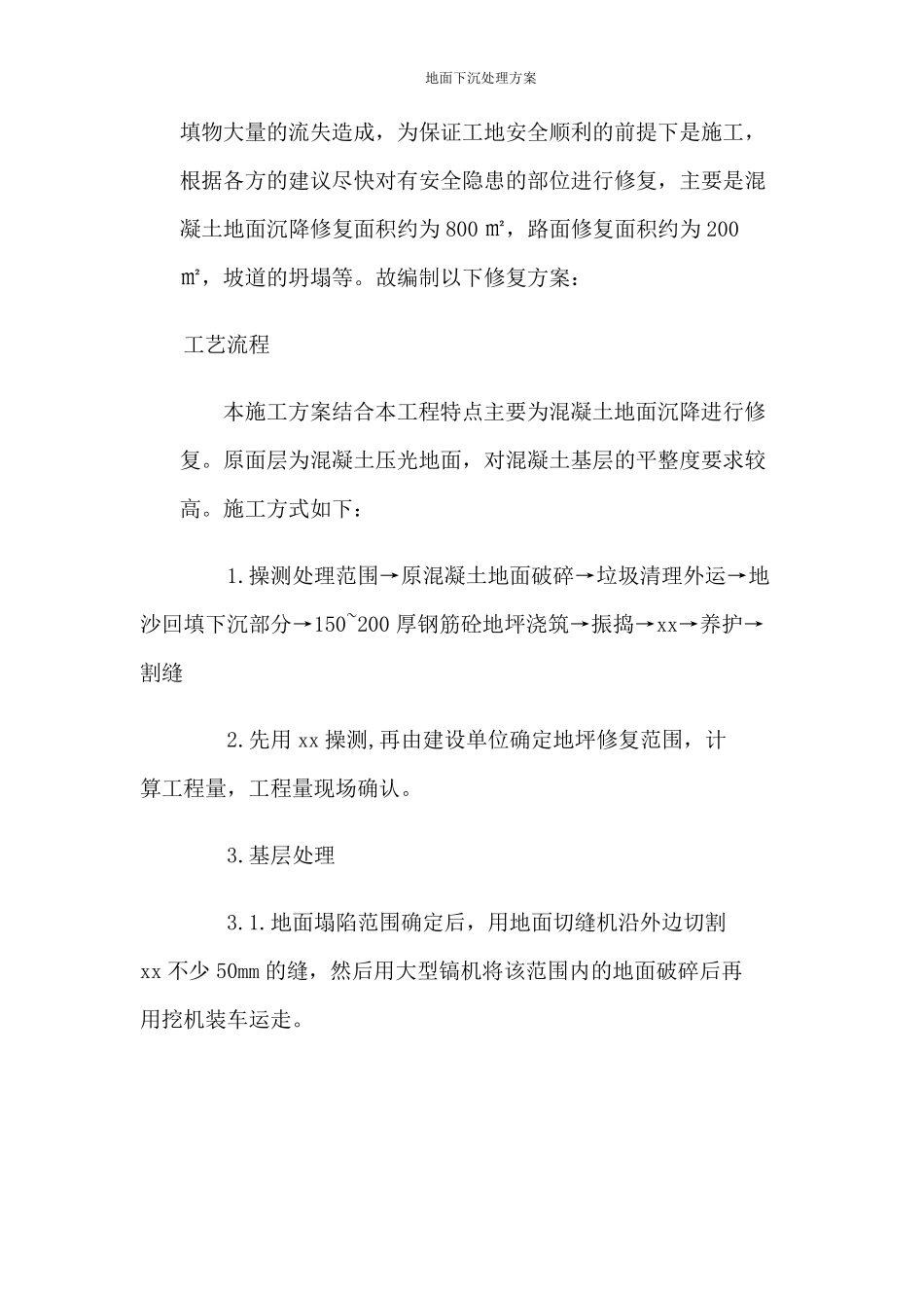 地面下沉处理方案_第3页