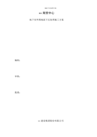 地面下沉处理方案