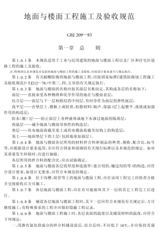 地面与楼面工程施工及验收规范