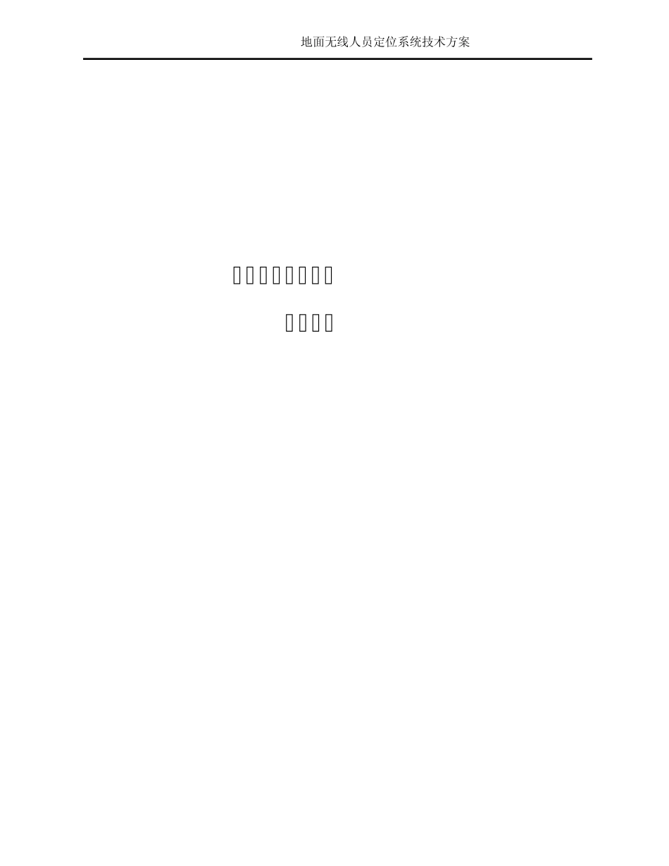 地面人员实时定位系统技术方案_第1页