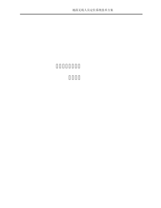 地面人员实时定位系统技术方案