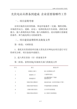 地面光伏电站前期工作流程