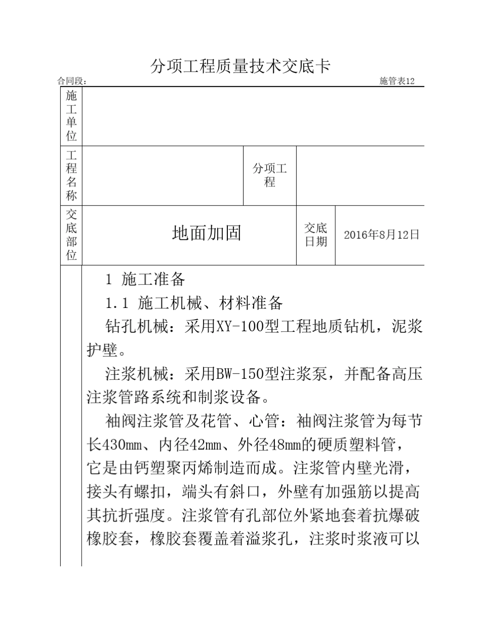 地面加固袖阀管注浆_第1页
