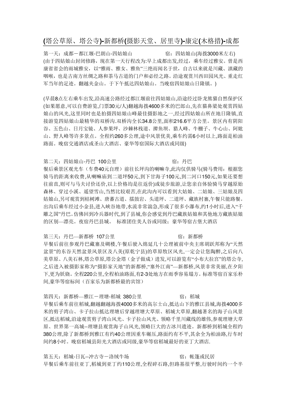 川西旅游攻略_第3页