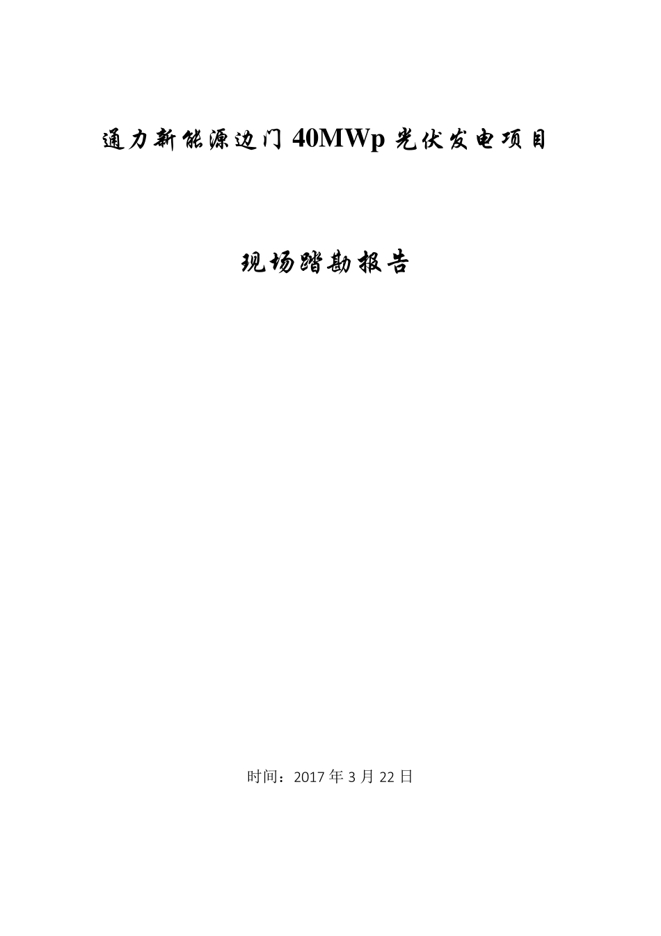 地面光伏发电项目踏勘报告_第1页