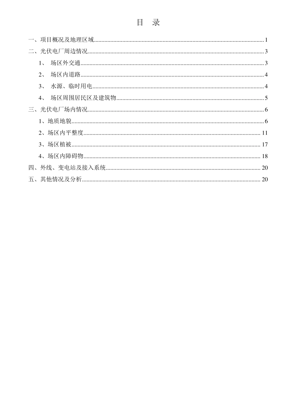 地面光伏发电项目踏勘报告_第2页