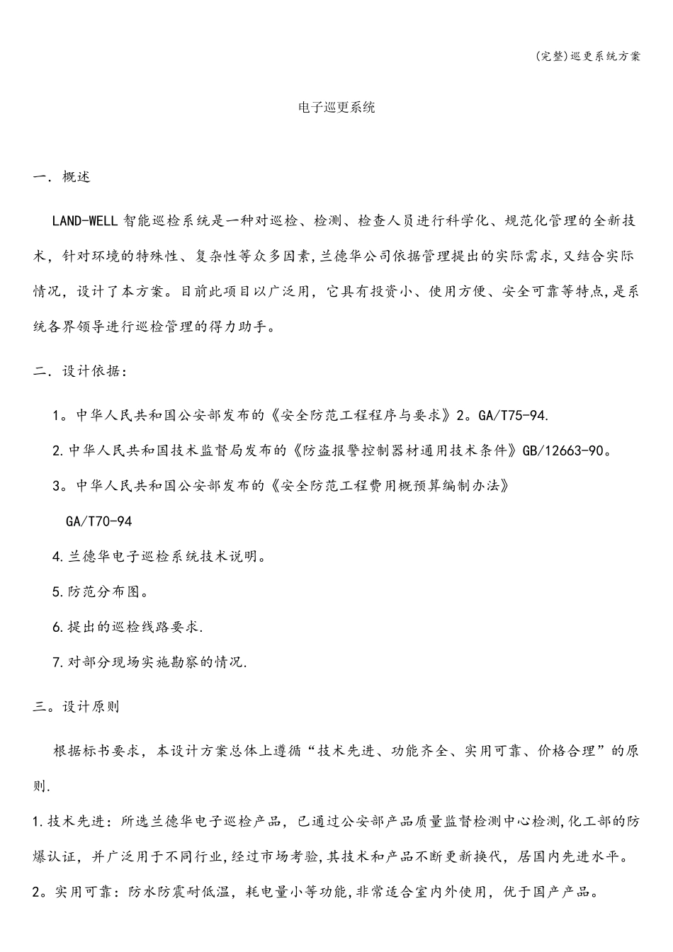 巡更系统方案_第1页