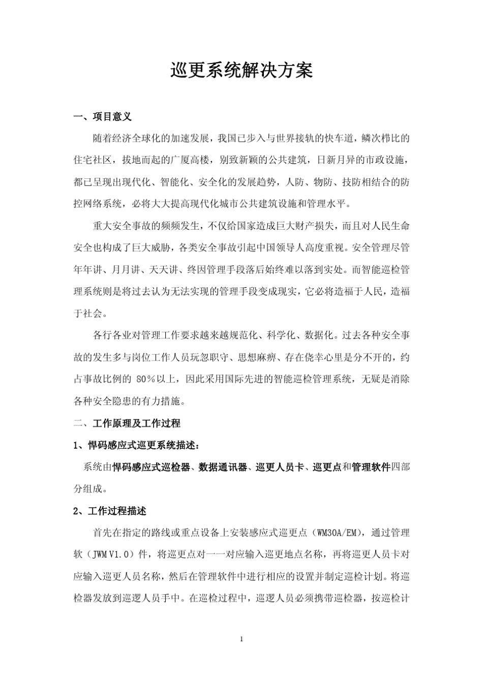 巡更系统解决方案_第1页