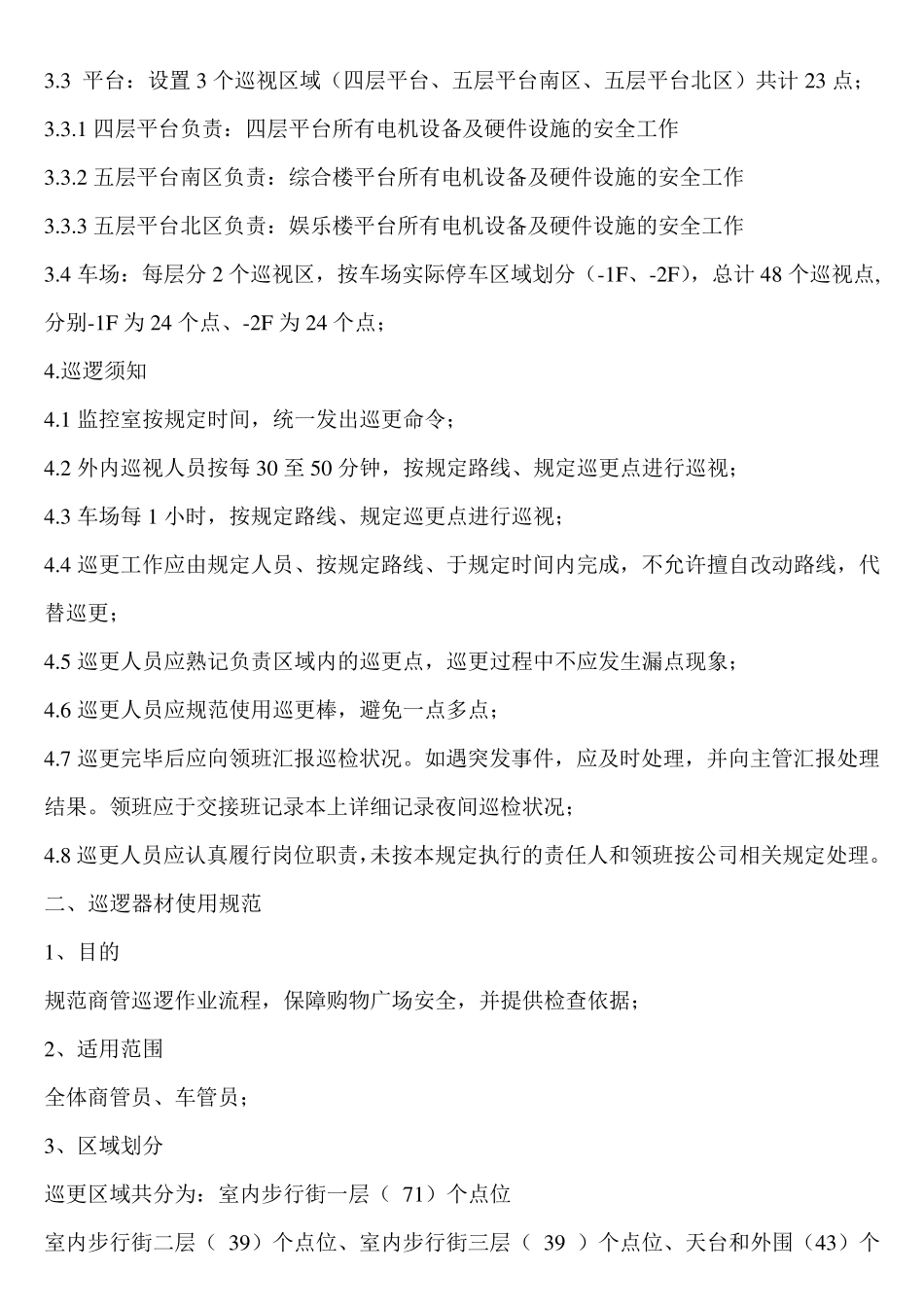 巡更路线及巡更点方案_第2页