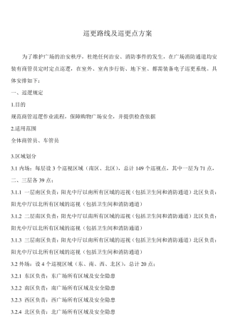 巡更路线及巡更点方案