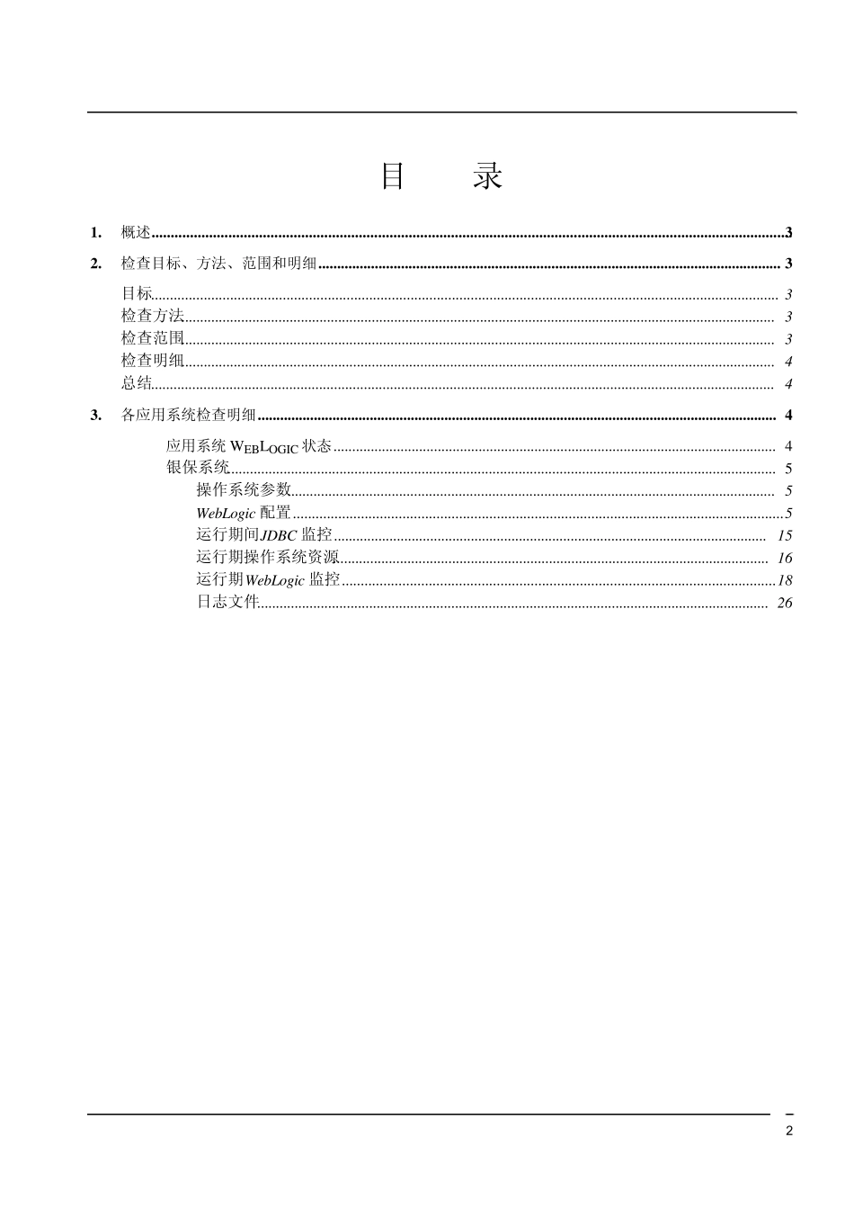 巡检报告模板WebLogic_第2页