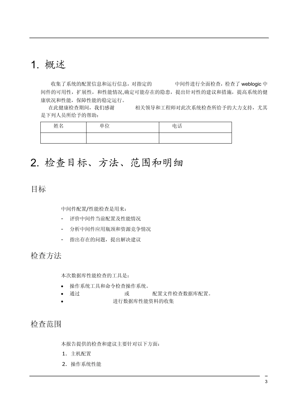 巡检报告模板WebLogic_第3页