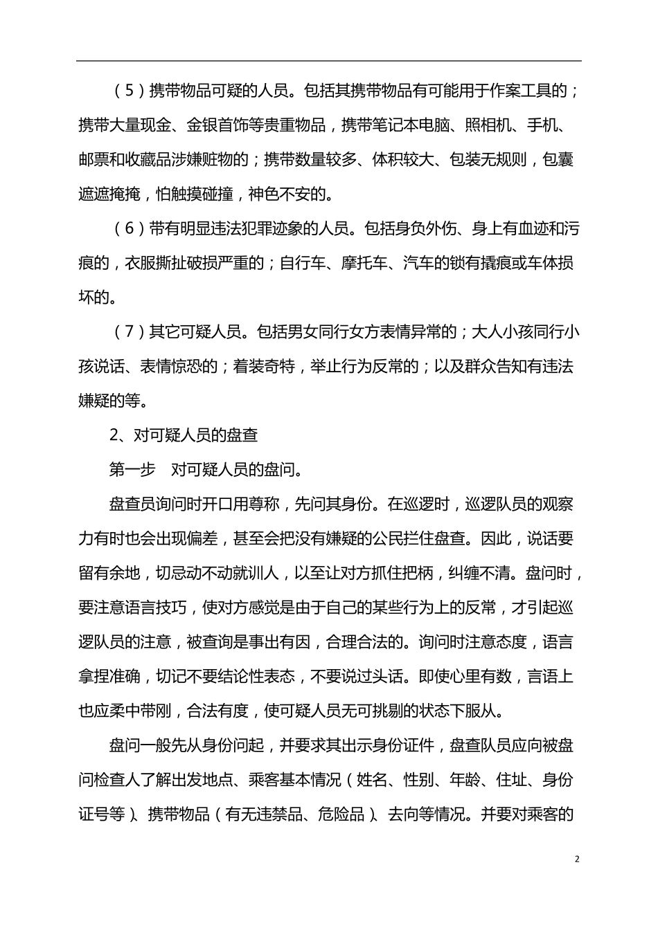巡逻要求和注意事项_第2页