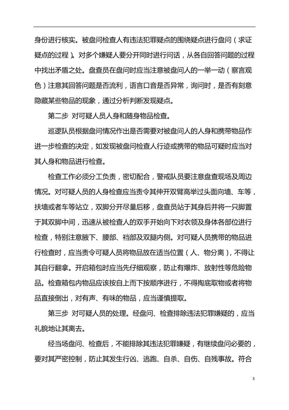 巡逻要求和注意事项_第3页