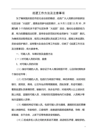 巡逻要求和注意事项