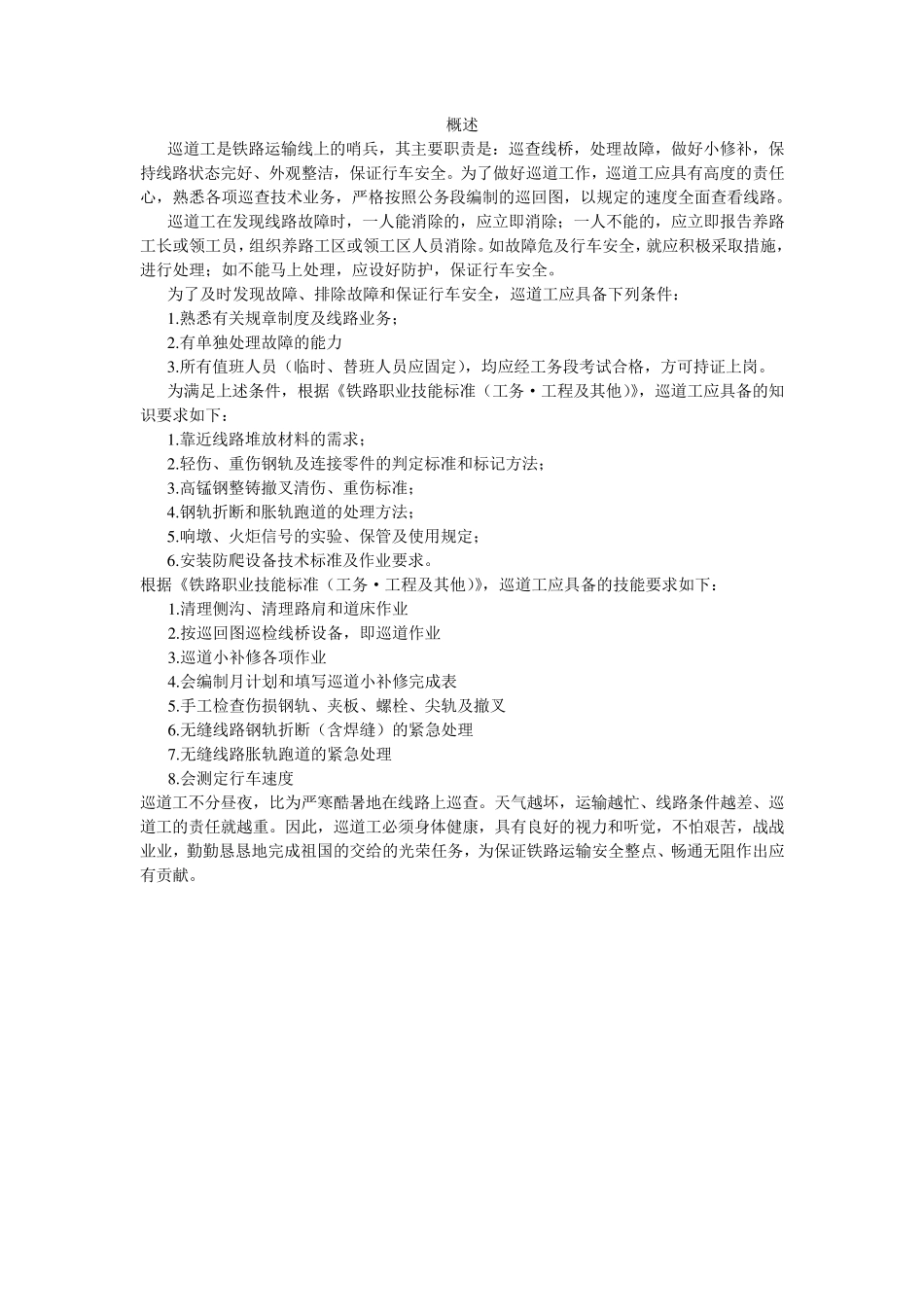 巡道工基本知识_第1页