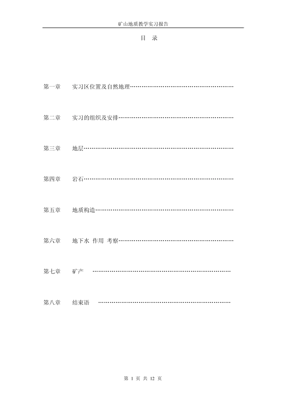 巢湖地质实习报告_第1页