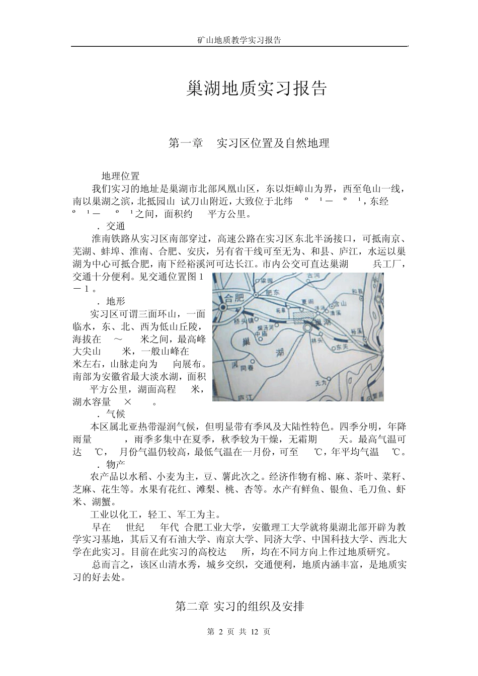 巢湖地质实习报告_第2页